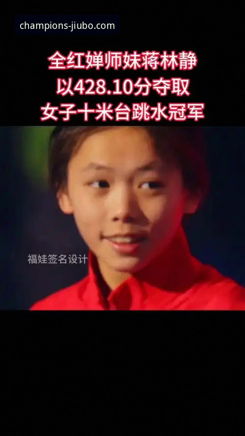 蒋林静夺冠背后的技术演进：九博体育平台全面解析跳水新星的成长密码