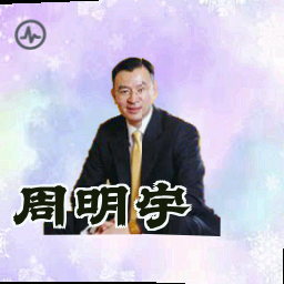 周明宇